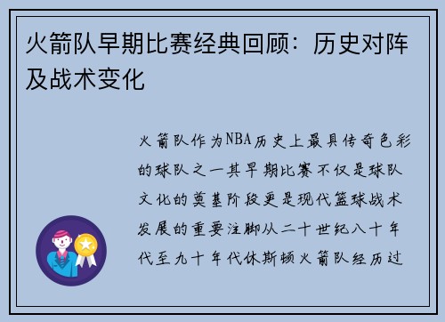 火箭队早期比赛经典回顾：历史对阵及战术变化