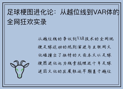 足球梗图进化论：从越位线到VAR体的全网狂欢实录