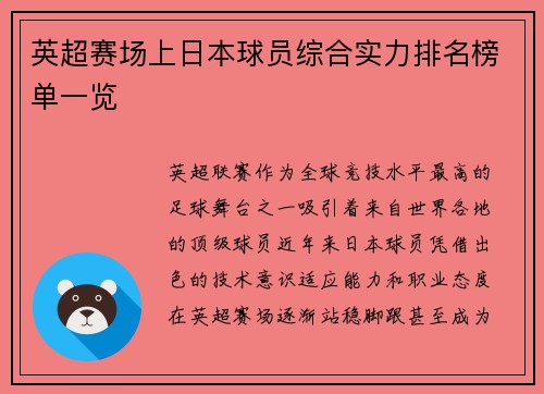 英超赛场上日本球员综合实力排名榜单一览