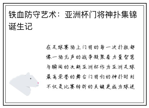 铁血防守艺术：亚洲杯门将神扑集锦诞生记
