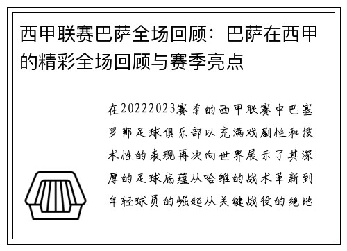 西甲联赛巴萨全场回顾：巴萨在西甲的精彩全场回顾与赛季亮点
