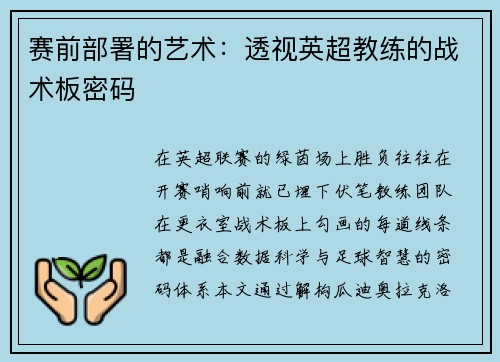 赛前部署的艺术：透视英超教练的战术板密码