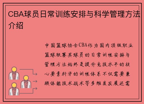 CBA球员日常训练安排与科学管理方法介绍