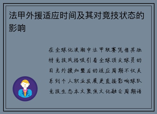 法甲外援适应时间及其对竞技状态的影响