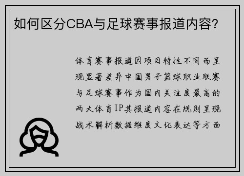 如何区分CBA与足球赛事报道内容？