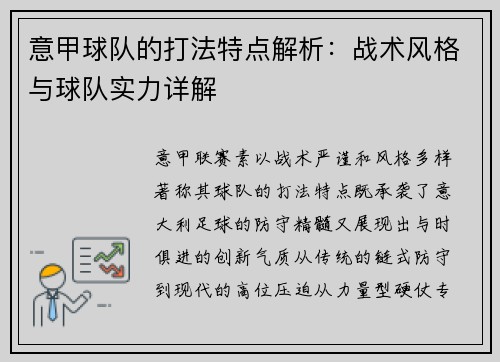 意甲球队的打法特点解析：战术风格与球队实力详解