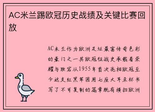 AC米兰踢欧冠历史战绩及关键比赛回放