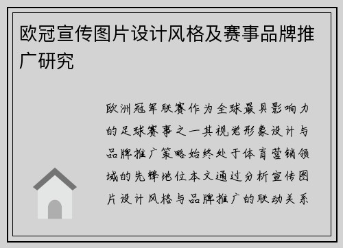 欧冠宣传图片设计风格及赛事品牌推广研究
