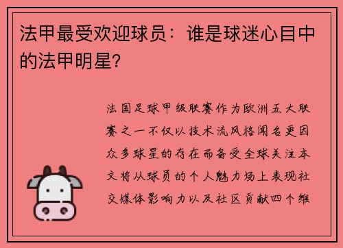 法甲最受欢迎球员：谁是球迷心目中的法甲明星？