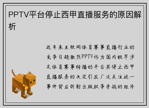 PPTV平台停止西甲直播服务的原因解析